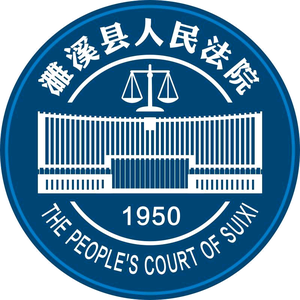 安徽省濉溪县人民法院