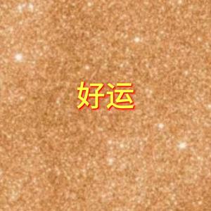 好运归位头像