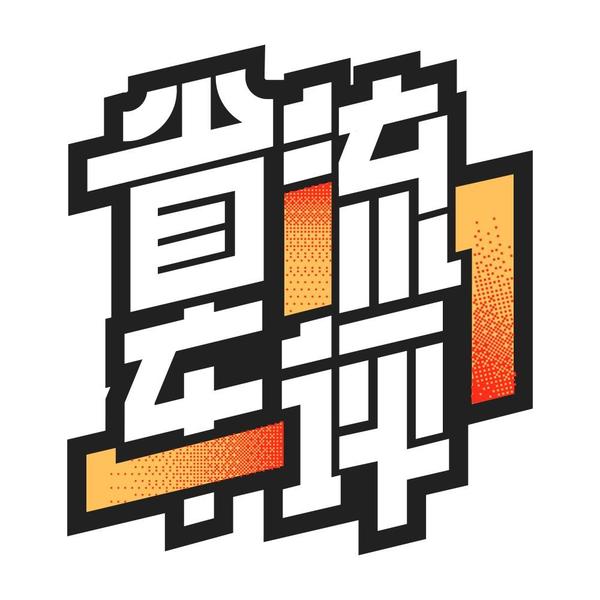 省流车评头像