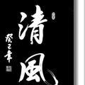 清风130244632头像