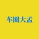 车圈大孟头像