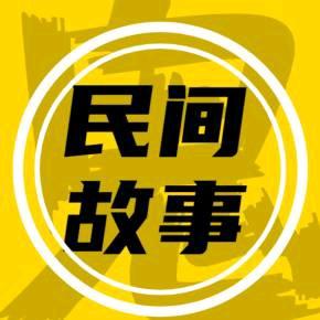 民间小故事头像