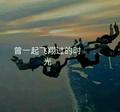会飞的帅79579906头像