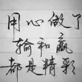MR死磕到底头像