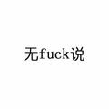 后知后觉58147101头像