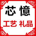 芯憶工艺礼品头像