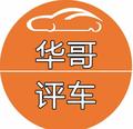 华哥评车帝头像