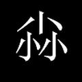 一个人ぃ走走停停214头像