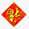 红红火火黒黒黒头像