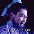 一往无前山丘ztf头像