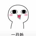 三观要比五官正啊头像