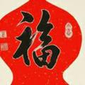 金木水火土111头像
