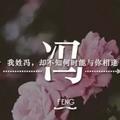 冯9322头像