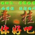 勇敢的清泉i4头像