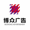 博众广告2头像