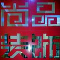 尚品装饰15头像