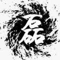 豆浆爆炸头像