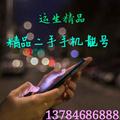 A运生精品手机靓号头像