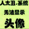 土农民爱爱头像