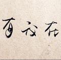 家伙25头像