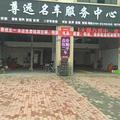 A尊远名车服务中心啊杜南昌头像