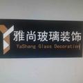 雅尚玻璃头像
