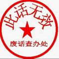 废话砖家头像