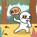 一勒一勒复一勒头像