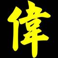 纯伟少头像
