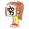 李显穷头像