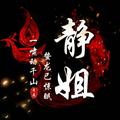 静姐932头像