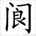 磊阆36521710头像