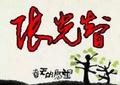 AAA光友汽配1-1672-0818头像