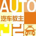 汽车教主头像