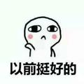 爱似麻烦179360801头像