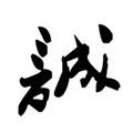 烟斗公子1头像