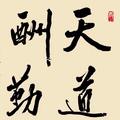 王淮业头像