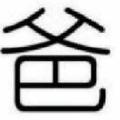 看见我你想叫什么头像