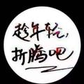 我就是我197441830头像