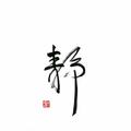 Yan0528头像