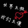 卟離卟弃玉头像