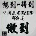 相信自己200347616头像