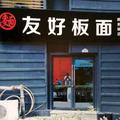 友好板面头像