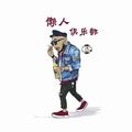 懒人俱乐部王力头像