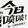 我是一名资深喷子头像