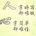 可不可以用心懂我一次1头像