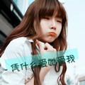 姐木心666肿么记伱給头像