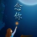 半世晨晓148238027头像