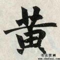 中银--黄玮头像
