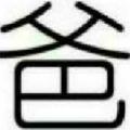 青春丨爱屋及乌头像